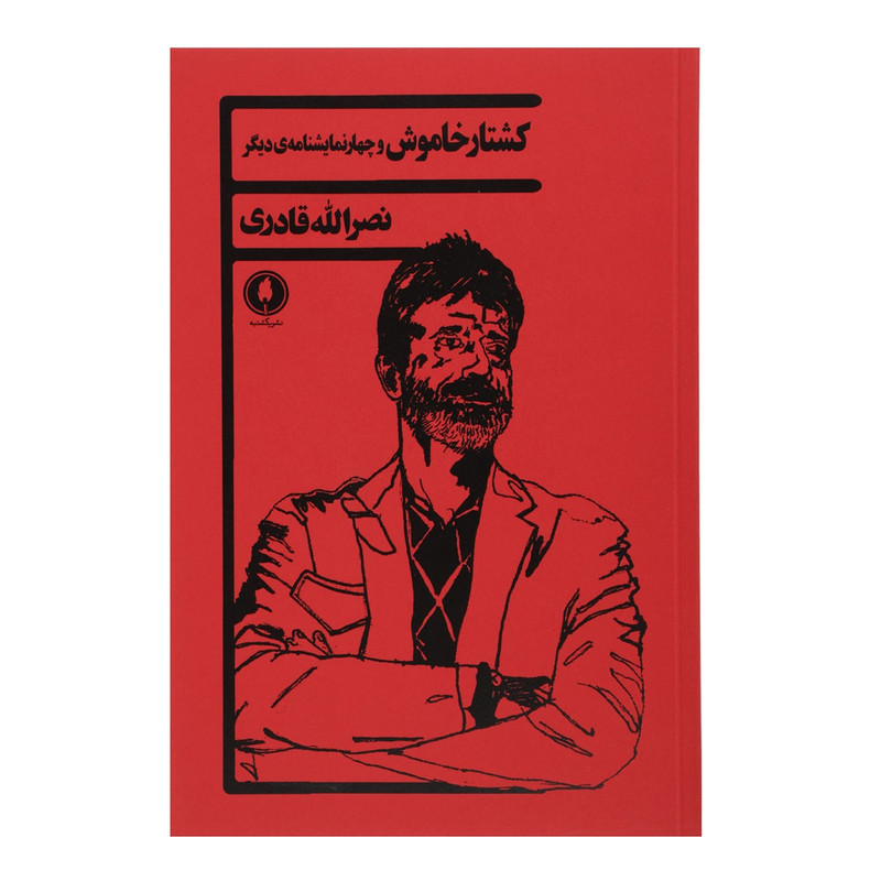 کتاب کشتار خاموش و چهار نمایشنامهی دیگر اثر نصرالله قادری کتاب کشتار خاموش و چهار نمایشنامهی دیگر اثر نصرالله قادری