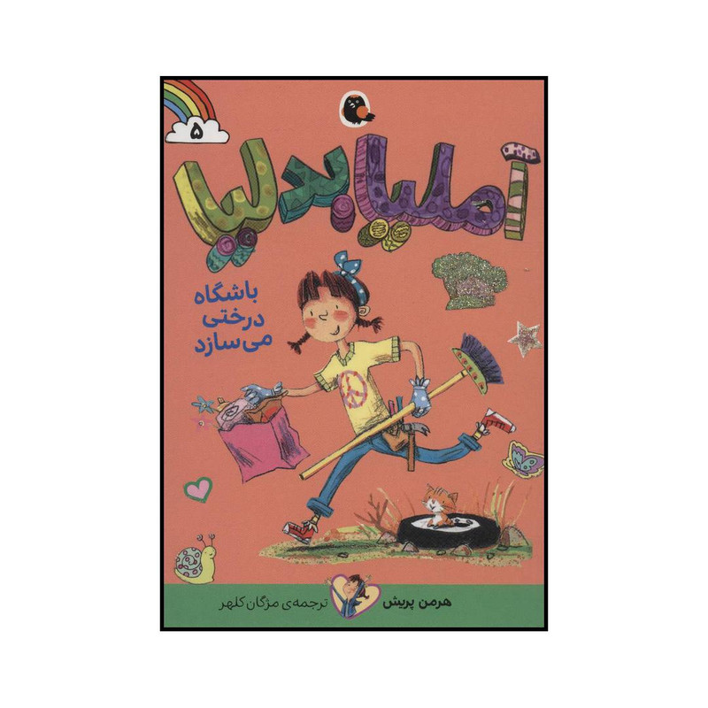 کتاب آملیا بدلیا 5 باشگاه درختی می سازد اثر هرمن پریش انتشارات کتاب پرنده کتاب آملیا بدلیا 5 باشگاه درختی می سازد اثر هرمن پریش انتشارات کتاب پرنده