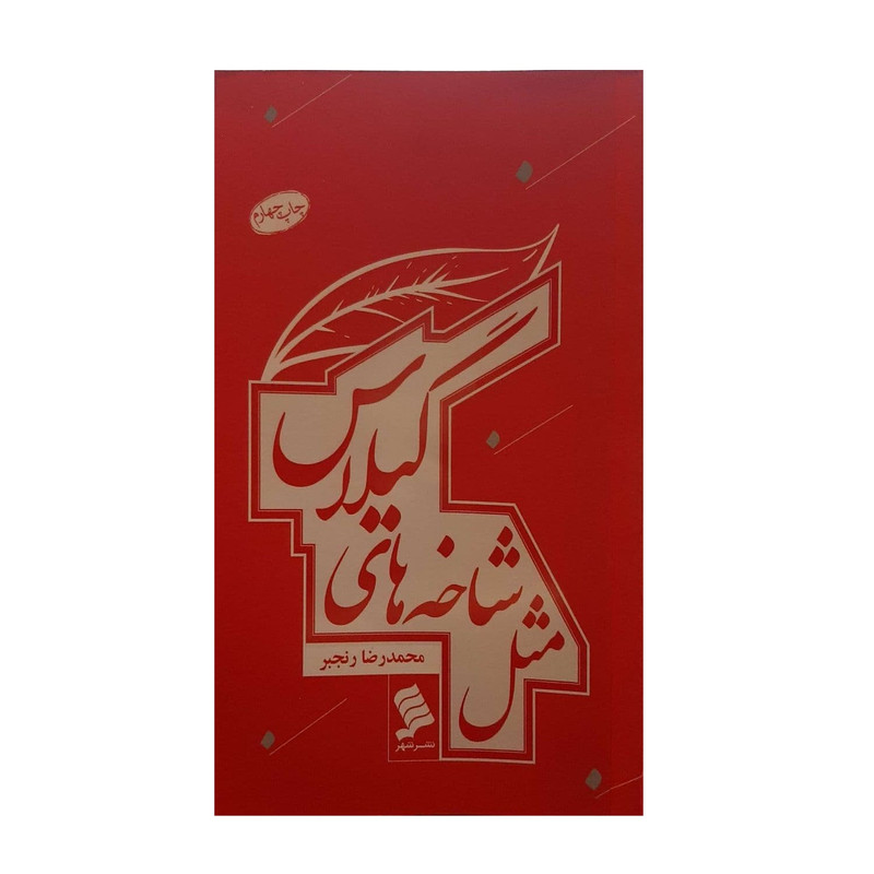کتاب مثل شاخه های گیلاس اثر محمدرضا رنجبر نشر شهر کتاب مثل شاخه های گیلاس اثر محمدرضا رنجبر نشر شهر