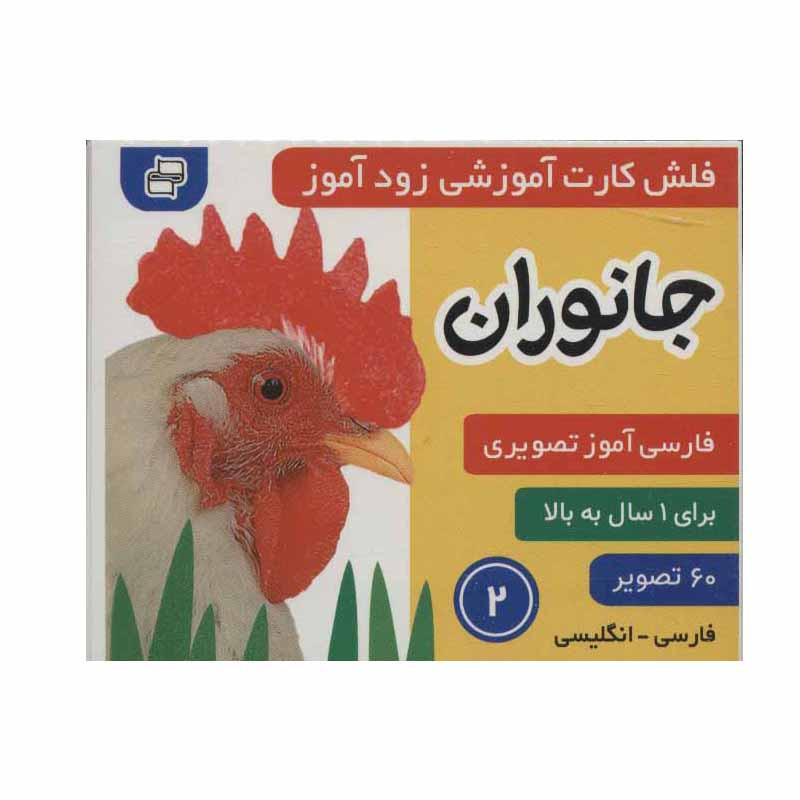 کتاب جانوران 2 اثر علیرضا مرتضوی کرونی و فائقه مرتضوی کرونی انتشارات فرهنگ و هنر کتاب جانوران 2 اثر علیرضا مرتضوی کرونی و فائقه مرتضوی کرونی انتشارات فرهنگ و هنر