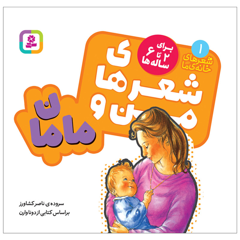 کتاب شعرهای خانه ما 1 شعرهای من و مامان اثر ناصر کشاورز انتشارات قدیانی کتاب شعرهای خانه ما 1 شعرهای من و مامان اثر ناصر کشاورز انتشارات قدیانی