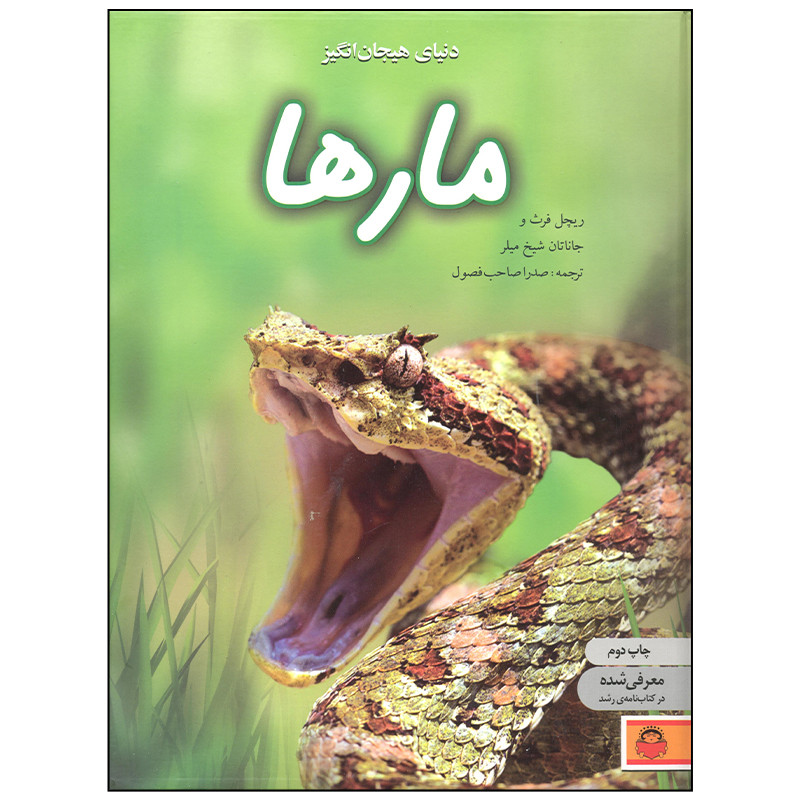 کتاب دنیای هیجان انگیز مارها اثر ریچل فرث و انتشارات نوشته کتاب دنیای هیجان انگیز مارها اثر ریچل فرث و انتشارات نوشته
