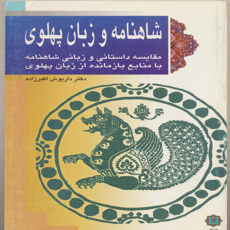 کتاب شاهنامه و زبان پهلوی اثر دکتر داریوش اکبرزاده انتشارات پازینه کتاب شاهنامه و زبان پهلوی اثر دکتر داریوش اکبرزاده انتشارات پازینه
