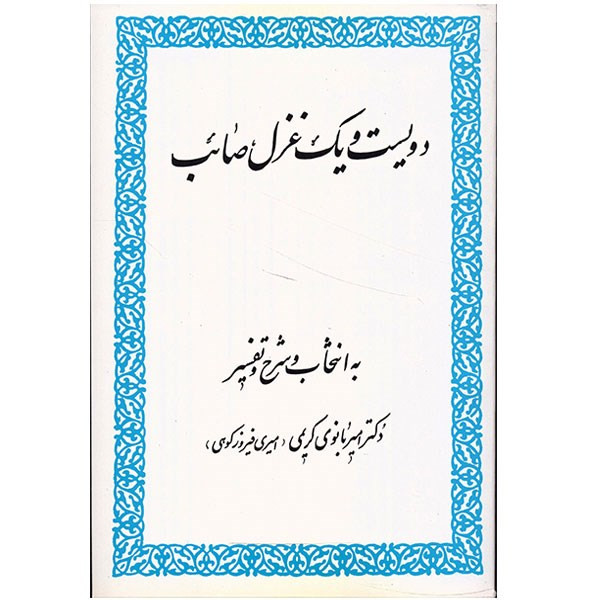 کتاب دویست و یک غزل صائب اثر صائب تبریزی کتاب دویست و یک غزل صائب اثر صائب تبریزی