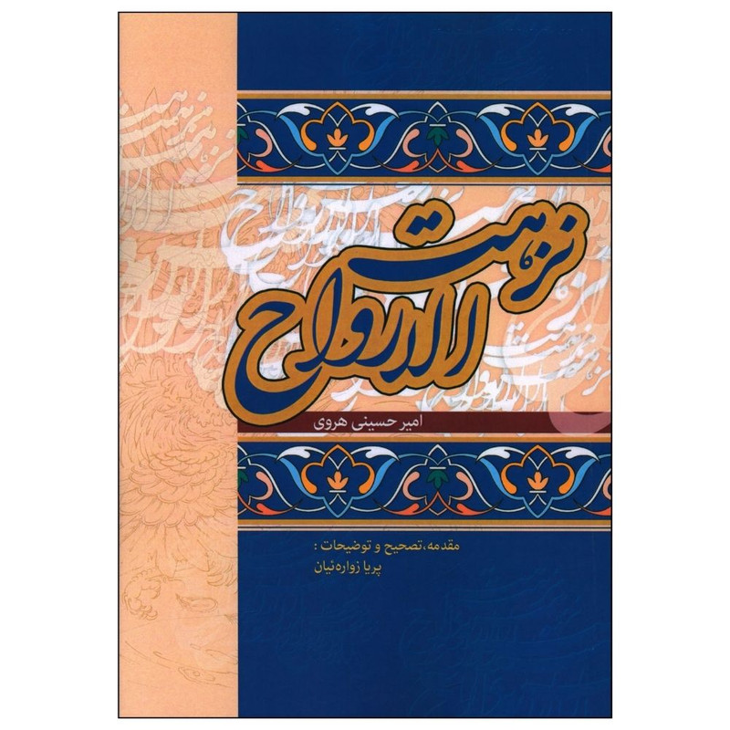 کتاب نزهت الارواح اثر امیر حسینی هروی انتشارات زوار کتاب نزهت الارواح اثر امیر حسینی هروی انتشارات زوار