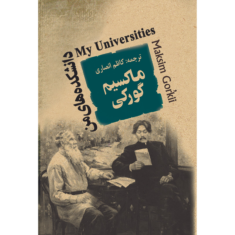 کتاب دانشکده های من اثر ماکسیم گورکی انتشارات جامی کتاب دانشکده های من اثر ماکسیم گورکی انتشارات جامی
