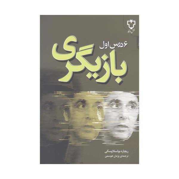 کتاب 6 درس اول بازیگری اثر ریچارد بولسلاوسکی نشر نقش و نگار کتاب 6 درس اول بازیگری اثر ریچارد بولسلاوسکی نشر نقش و نگار