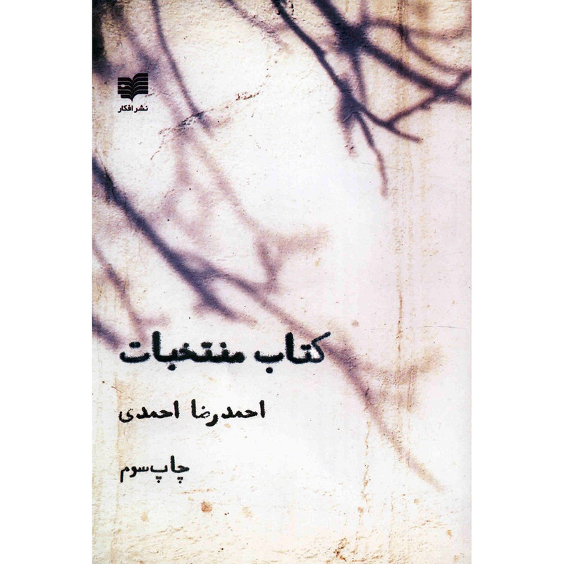 کتاب منتخبات اثر احمدرضا احمدی کتاب منتخبات اثر احمدرضا احمدی