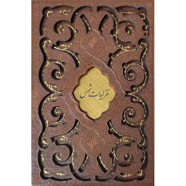 کتاب غزلیات شمس انتشارات پیام عدالت کتاب غزلیات شمس انتشارات پیام عدالت