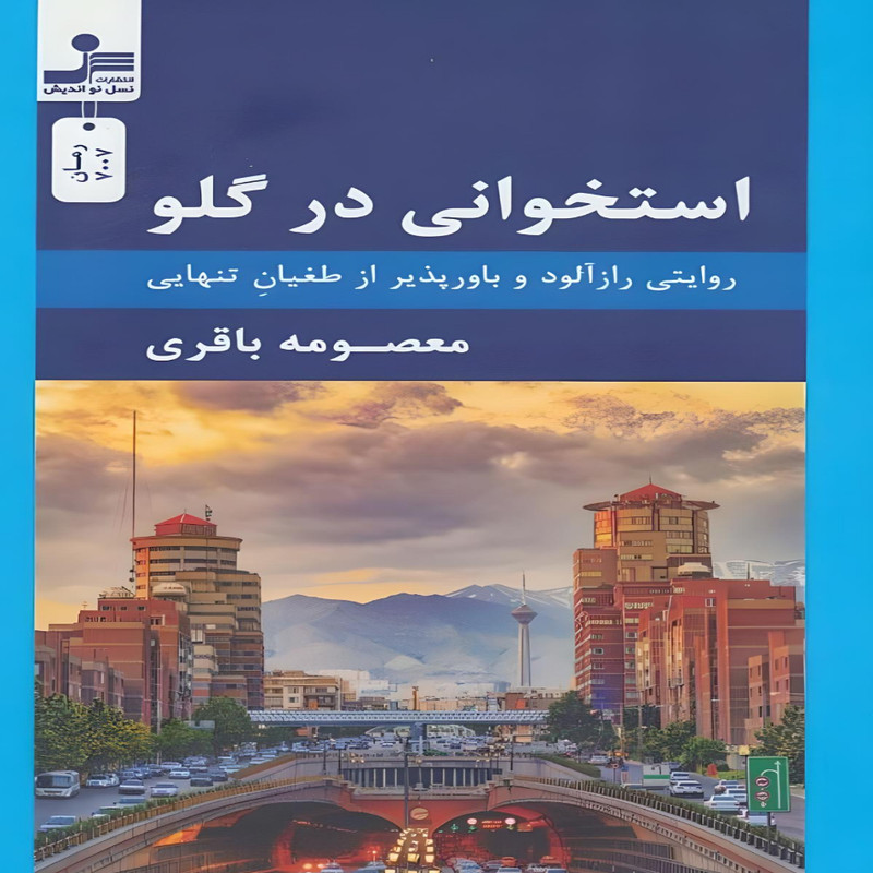 کتاب استخوانی در گلو اثر معصومه باقری نشر نسل نواندیش کتاب استخوانی در گلو اثر معصومه باقری نشر نسل نواندیش