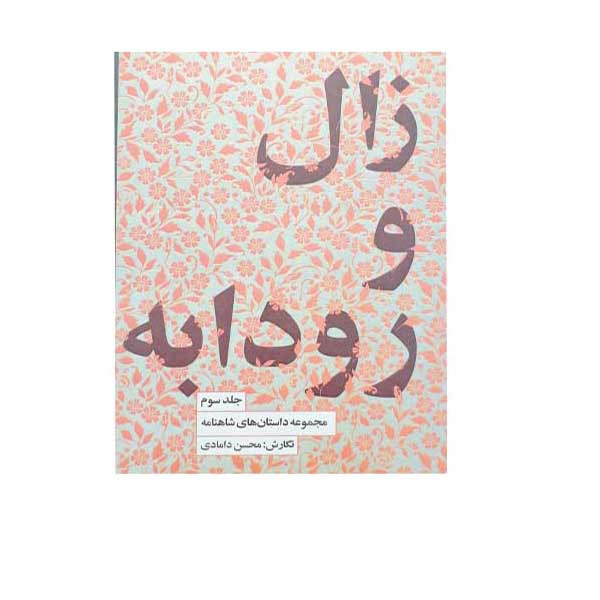 کتاب زال و رودابه اثر محسن دامادی انتشارات کتاب سرای نیک جلد 3 کتاب زال و رودابه اثر محسن دامادی انتشارات کتاب سرای نیک جلد 3