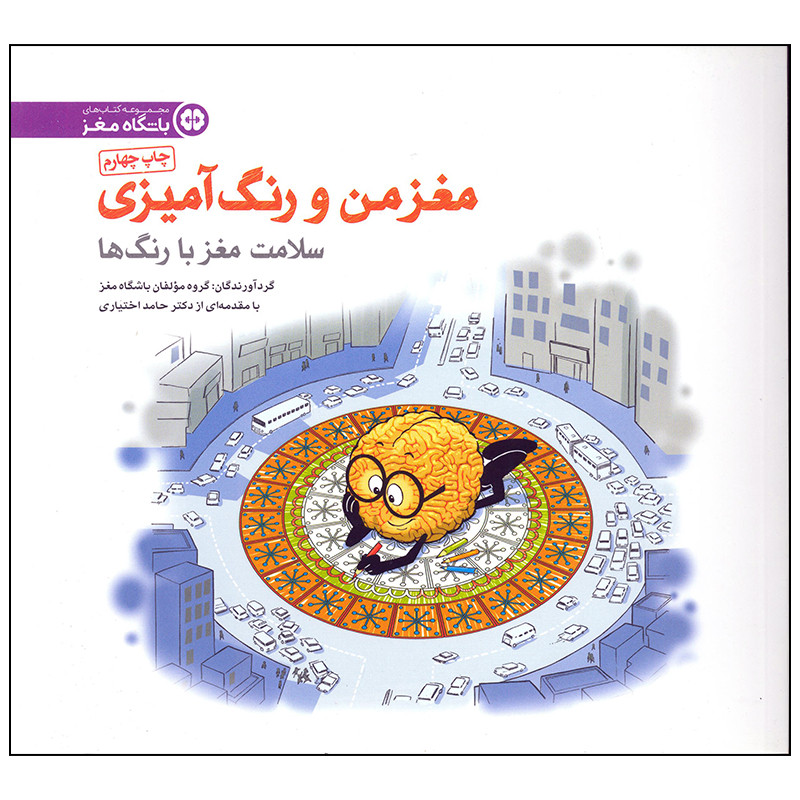 کتاب سلامت مغز با رنگ ها اثر مولفان باشگاه مغز انتشارات مهرسا کتاب سلامت مغز با رنگ ها اثر مولفان باشگاه مغز انتشارات مهرسا