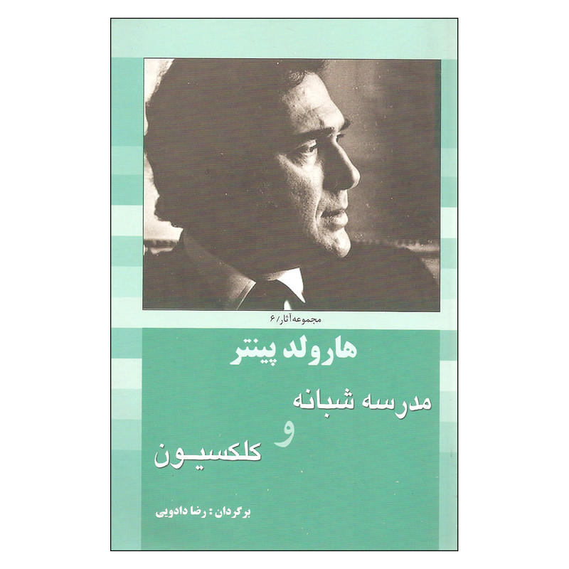 کتاب مدرسه شبانه و کلکسیون اثر هارولد پینتر انتشارات سبزان کتاب مدرسه شبانه و کلکسیون اثر هارولد پینتر انتشارات سبزان