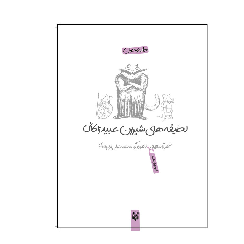 کتاب لطیفههای شیرین عبید زاکانی اثر شهرام شفیعی انتشارات پیدایش کتاب لطیفههای شیرین عبید زاکانی اثر شهرام شفیعی انتشارات پیدایش
