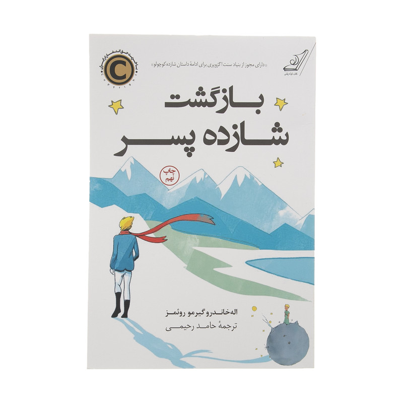 کتاب بازگشت شازده پسر اثر اله خاندرو گیلرمو روئمز انتشارات کتاب کوله پشتی کتاب بازگشت شازده پسر اثر اله خاندرو گیلرمو روئمز انتشارات کتاب کوله پشتی