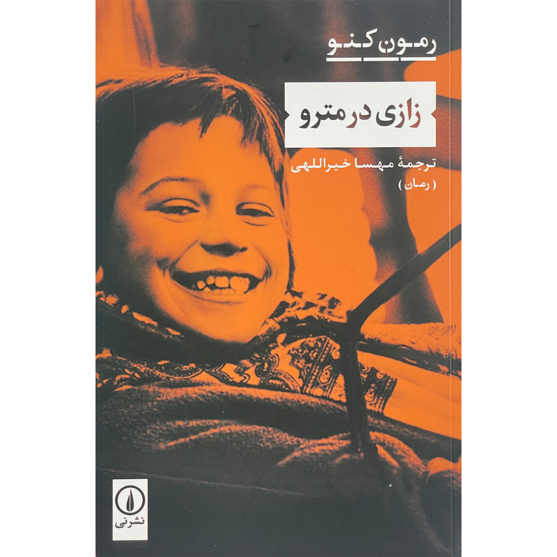 کتاب زازی در مترو اثر رمون كنو نشر نی کتاب زازی در مترو اثر رمون كنو نشر نی