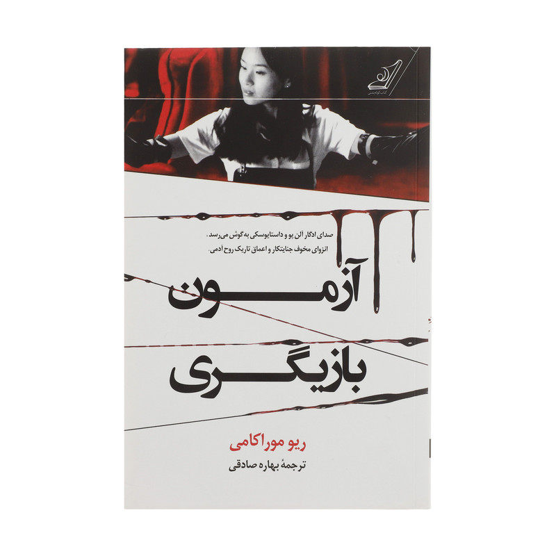 کتاب آزمون بازیگری اثر ریو موراکامی انتشارات کتاب کوله پشتی کتاب آزمون بازیگری اثر ریو موراکامی انتشارات کتاب کوله پشتی