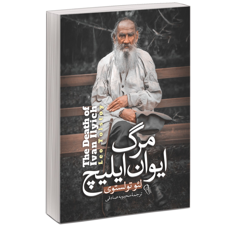کتاب مرگ ایوان ایلیچ اثر لئو تولستوی نشر آزرمیدخت کتاب مرگ ایوان ایلیچ اثر لئو تولستوی نشر آزرمیدخت