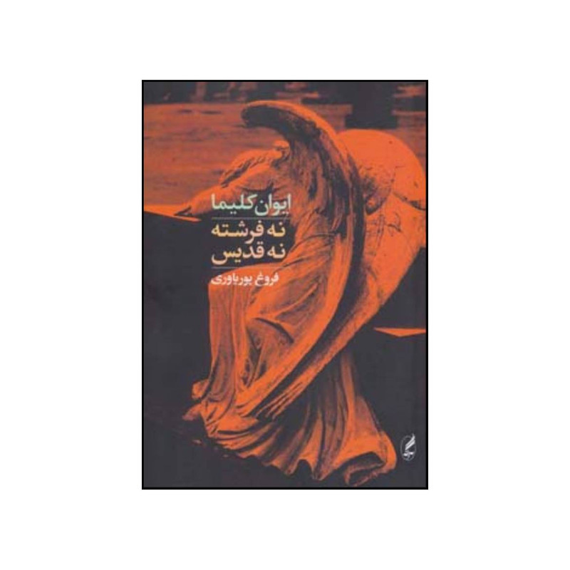 کتاب نه فرشته نه قدیس اثرایوان کلیماانتشارات آگه کتاب نه فرشته نه قدیس اثرایوان کلیماانتشارات آگه