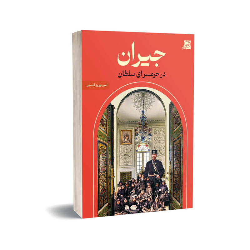 کتاب جیران در حرمسرای سلطان اثر امیر بهروز قاسمی انتشارات خیزران کتاب جیران در حرمسرای سلطان اثر امیر بهروز قاسمی انتشارات خیزران