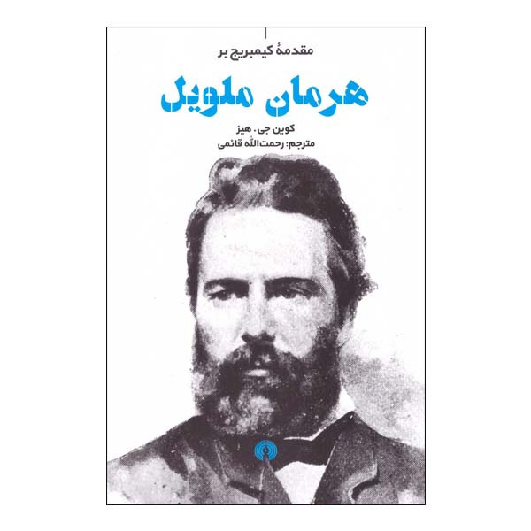 کتاب مقدمه کمبریج بر هرمان ملویل اثر کوین جی هیز نشر علمی فرهنگی کتاب مقدمه کمبریج بر هرمان ملویل اثر کوین جی هیز نشر علمی فرهنگی