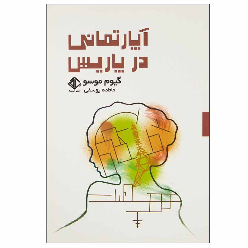 کتاب آپارتمانی در پاریس اثر گیوم موسو انتشارات آویسا کتاب آپارتمانی در پاریس اثر گیوم موسو انتشارات آویسا