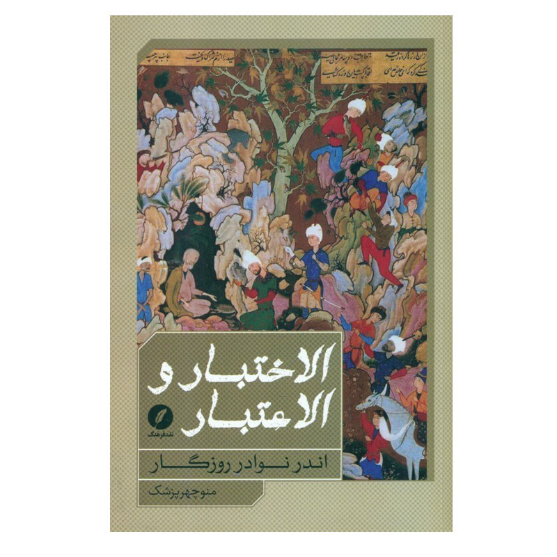 کتاب الاختبار و الاعتبار اثر منوچهر پزشک انتشارات نقد فرهنگ
