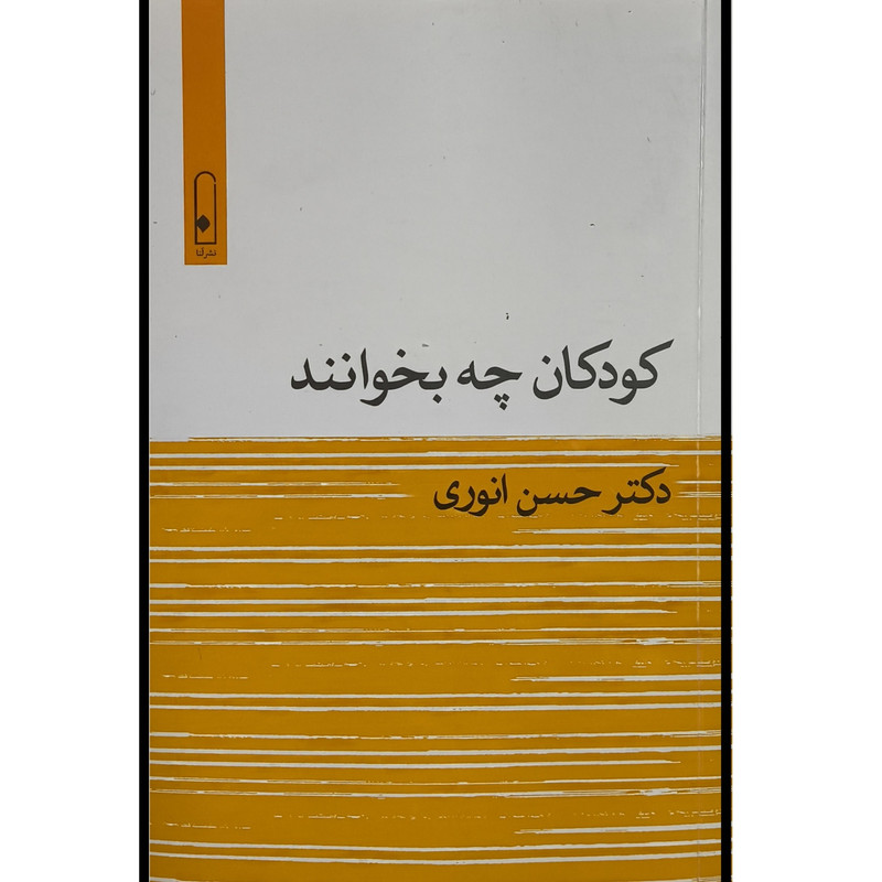 کتاب كودكان چه بخوانند اثر حسن انوری نشر قطره کتاب كودكان چه بخوانند اثر حسن انوری نشر قطره