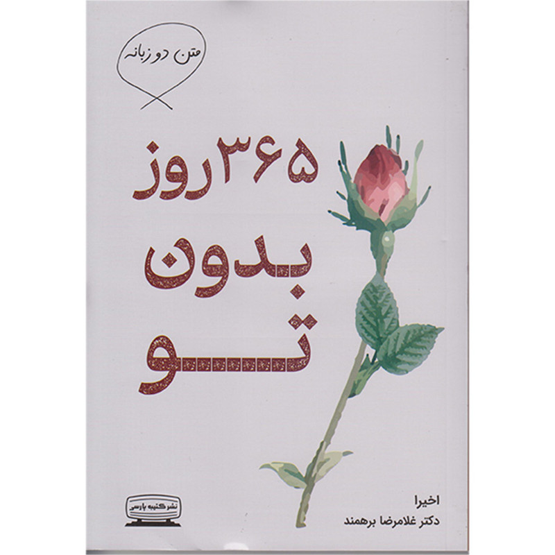 کتاب 365 روز بدون تو (دوزبانه) اثر اخیرا انتشارات کتیبه پارسی کتاب 365 روز بدون تو (دوزبانه) اثر اخیرا انتشارات کتیبه پارسی