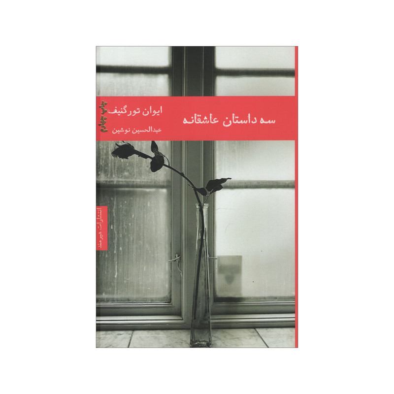 کتاب سه داستان عاشقانه اثر ایوان تورگنیف انتشارات هیرمند کتاب سه داستان عاشقانه اثر ایوان تورگنیف انتشارات هیرمند