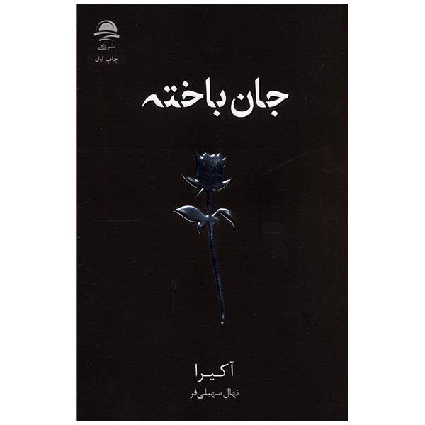 کتاب جان باخته اثر آکیرا ترجمه نهال سهیلی فر انتشارات مجید کتاب جان باخته اثر آکیرا ترجمه نهال سهیلی فر انتشارات مجید