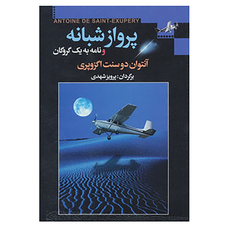 کتاب پرواز شبانه و نامه به یک گروگان اثر آنتوان دوسنت اگزوپری کتاب پرواز شبانه و نامه به یک گروگان اثر آنتوان دوسنت اگزوپری