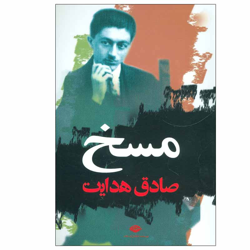 کتاب مسخ اثر فرانتس کافکا انتشارات نگاه کتاب مسخ اثر فرانتس کافکا انتشارات نگاه