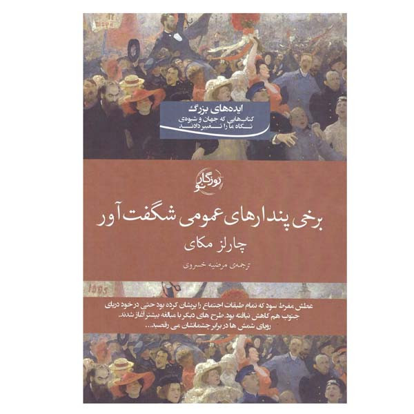 کتاب برخی پندارهای عمومی شگفت آور اثر چارلز مکای انتشارات روزگار نو کتاب برخی پندارهای عمومی شگفت آور اثر چارلز مکای انتشارات روزگار نو