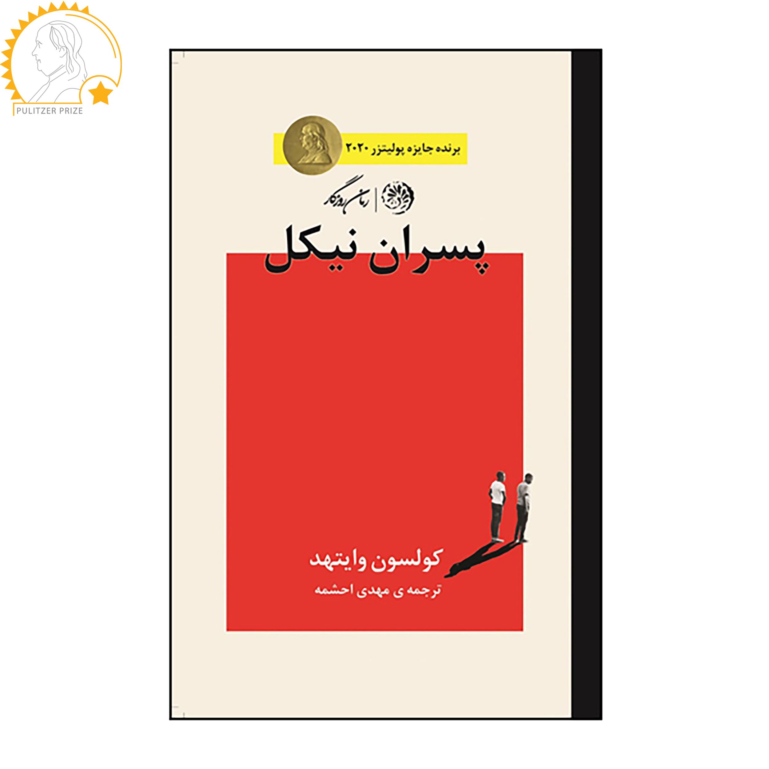 کتاب پسران نیکل اثر کولسون وایتهد نشر روزگار کتاب پسران نیکل اثر کولسون وایتهد نشر روزگار