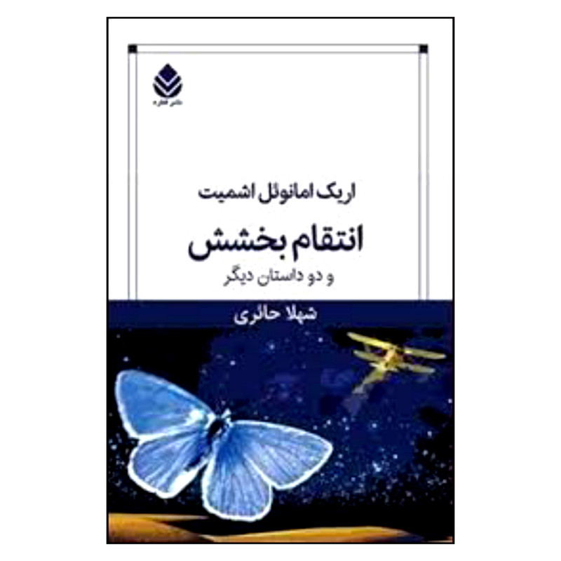 کتاب انتقام بخشش و دو داستان دیگر اثر اریک امانوئل اشمیت نشر قطره کتاب انتقام بخشش و دو داستان دیگر اثر اریک امانوئل اشمیت نشر قطره