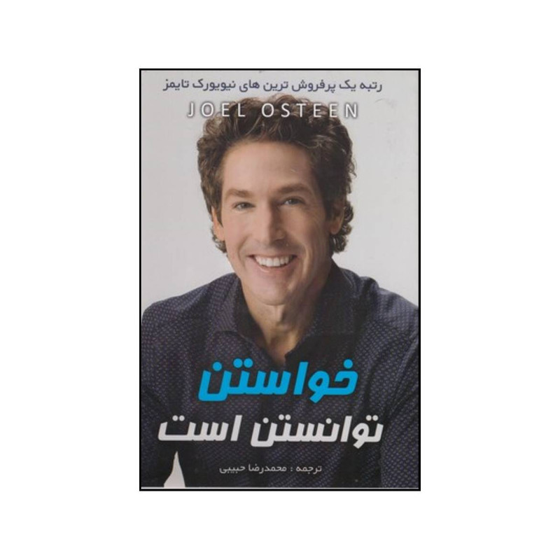 کتاب خواستن توانستن است اثر جوئل آستین انتشارات ابر سفید کتاب خواستن توانستن است اثر جوئل آستین انتشارات ابر سفید
