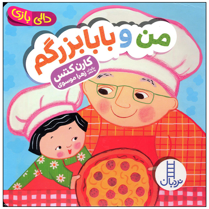 کتاب من و بابا بزرگم اثر کارن کتس انتشارات فنی ایران کتاب من و بابا بزرگم اثر کارن کتس انتشارات فنی ایران