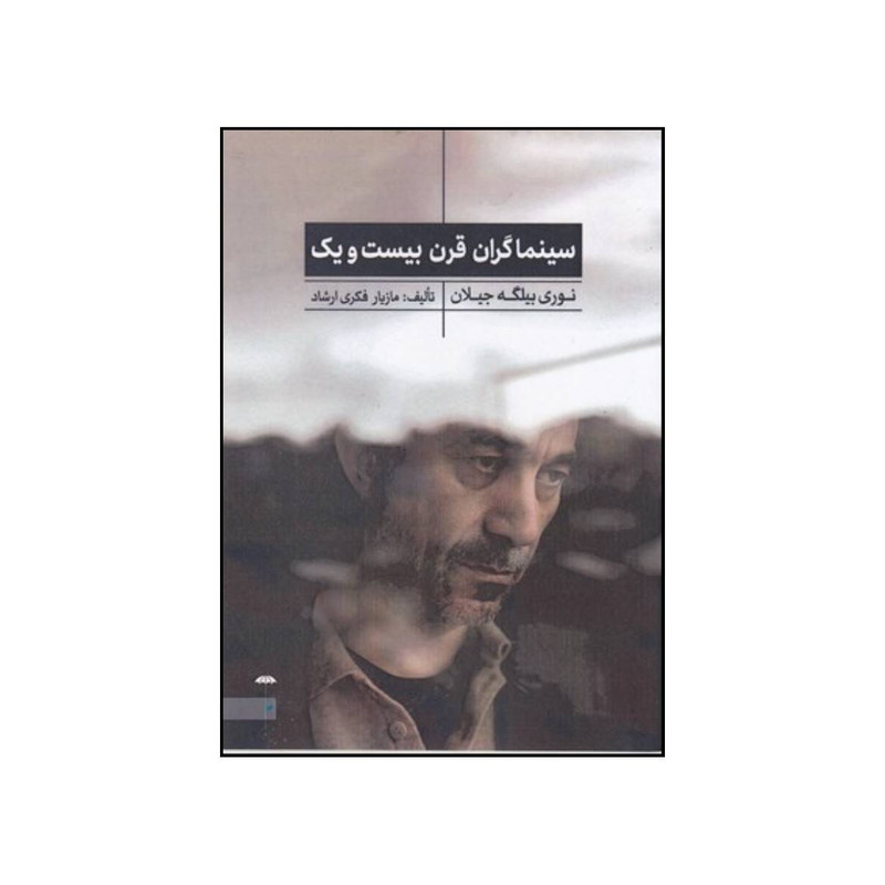 کتاب سینماگران قرن بیست و یک اثر مازیار فکری ارشاد انتشارات چتر فیروزه کتاب سینماگران قرن بیست و یک اثر مازیار فکری ارشاد انتشارات چتر فیروزه