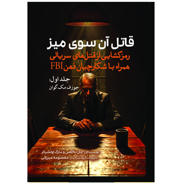 کتاب قاتل آن سوی میز جلد اول (جوزف مک گوان) اثر جان داگلاس و مارک اولشیکر ترجمه معصومه میرزایی انتشارات سبزان کتاب قاتل آن سوی میز جلد اول (جوزف مک گوان) اثر جان داگلاس و مارک اولشیکر ترجمه معصومه میرزایی انتشارات سبزان