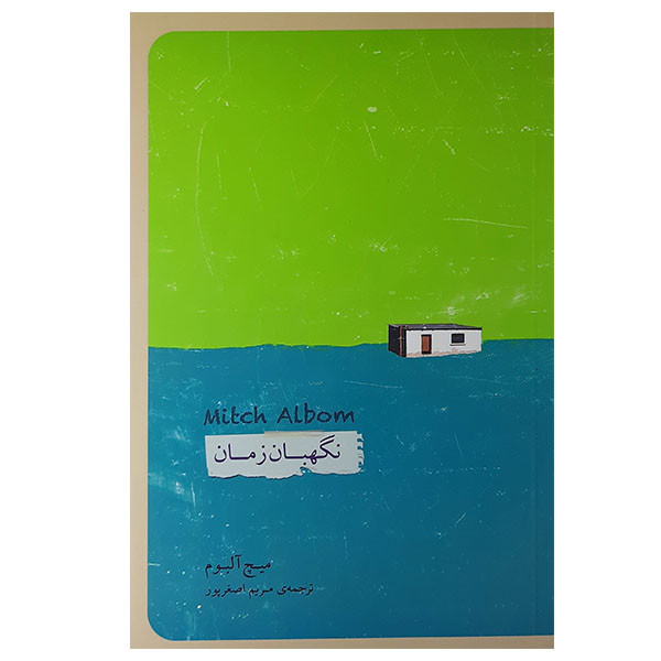 کتاب نگهبان زمان اثر میچ آلبوم انتشارات پندار تابان کتاب نگهبان زمان اثر میچ آلبوم انتشارات پندار تابان