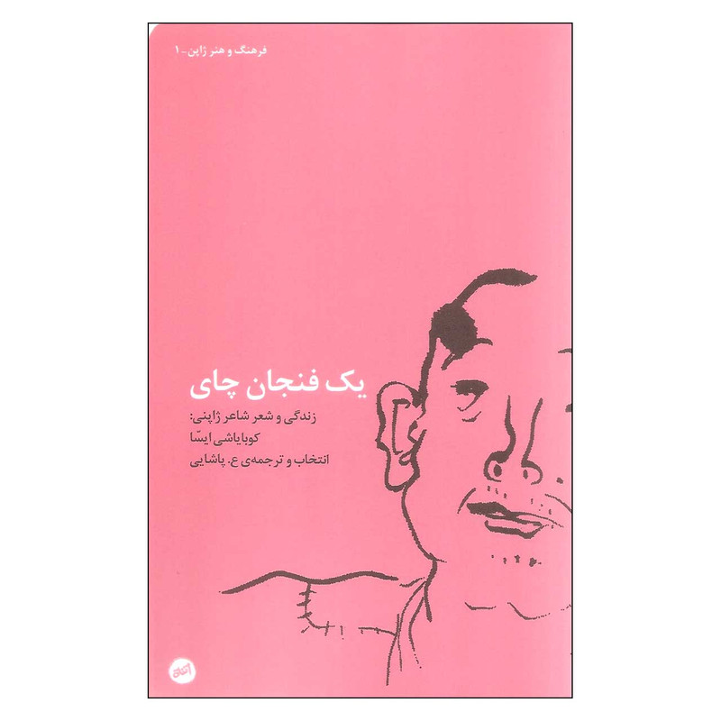 کتاب یک فنجان چای اثر کوبایاشی ایسا انتشارات اتفاق کتاب یک فنجان چای اثر کوبایاشی ایسا انتشارات اتفاق
