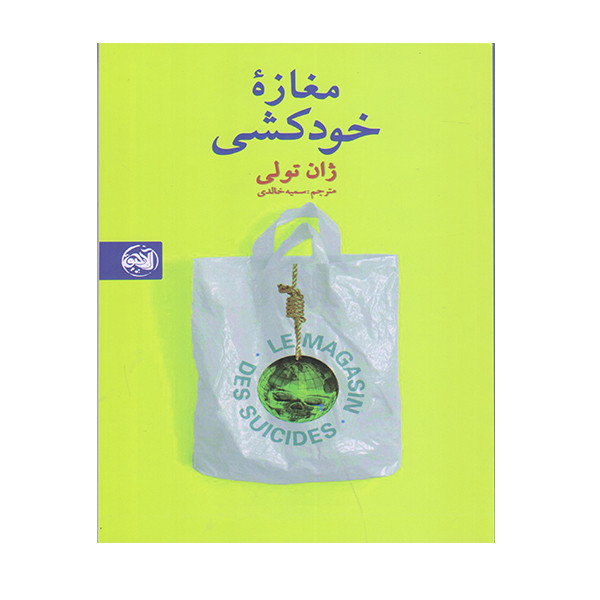کتاب مغازه خودکشی اثر ژان تولی انتشارات آلاچیق کتاب مغازه خودکشی اثر ژان تولی انتشارات آلاچیق