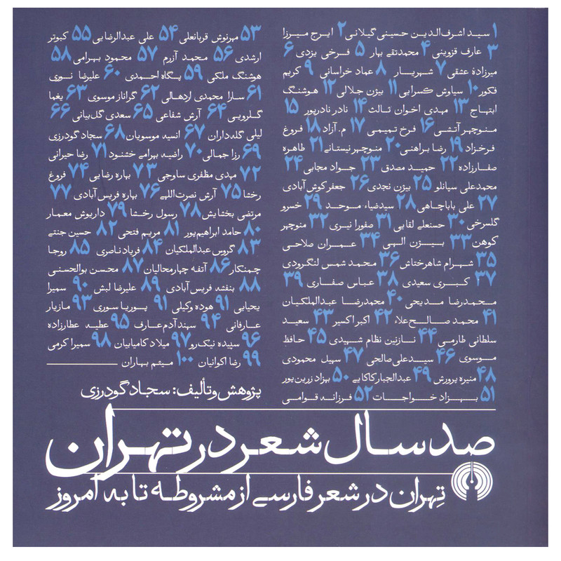 کتاب صدسال شعر در تهران تهران در شعر فارسی از مشروطه تا به امروز اثر سجاد گودرزی نشر علمی فرهنگی کتاب صدسال شعر در تهران تهران در شعر فارسی از مشروطه تا به امروز اثر سجاد گودرزی نشر علمی فرهنگی