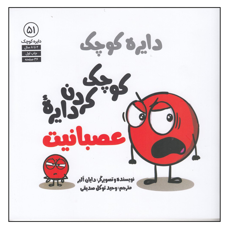کتاب دایره کوچک 51 اثر دایان البر انتشارات آب