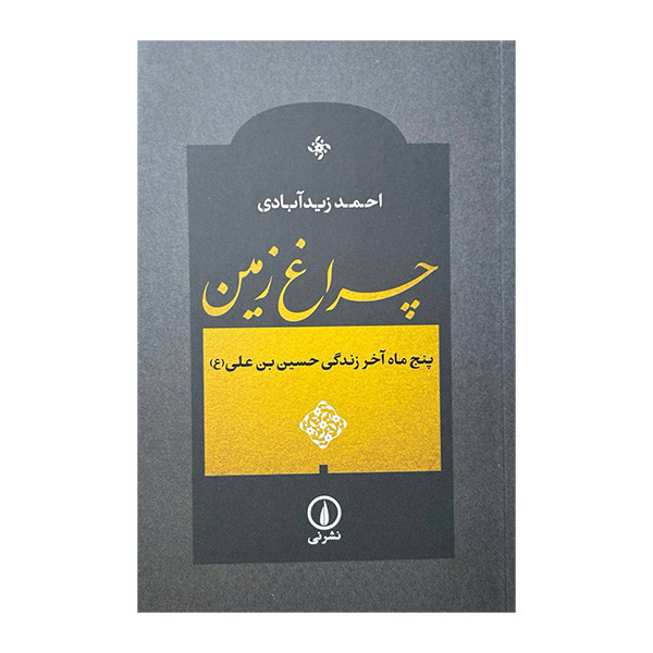 کتاب چراغ زمین اثر احمد زید آبادی نشر نی کتاب چراغ زمین اثر احمد زید آبادی نشر نی