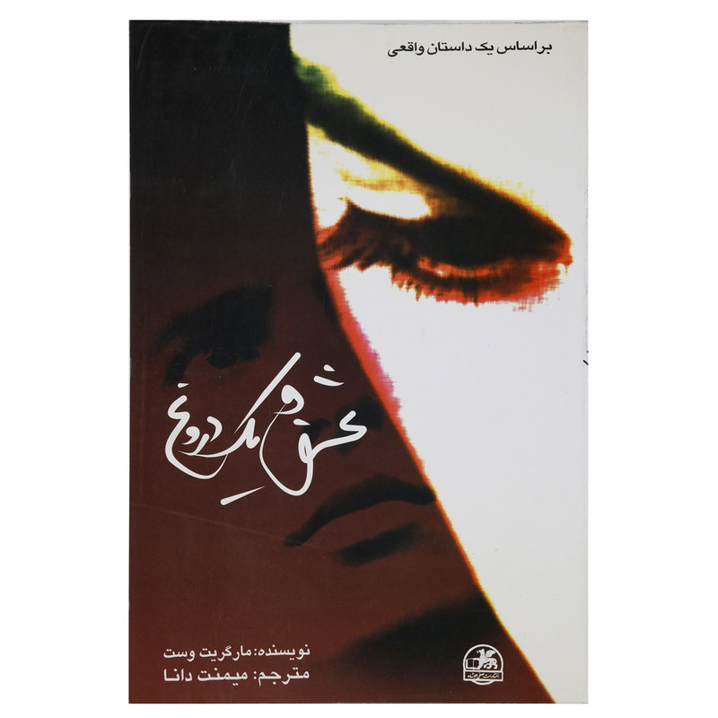 کتاب عشق و یک دروغ اثر مارگریت وست کتاب عشق و یک دروغ اثر مارگریت وست