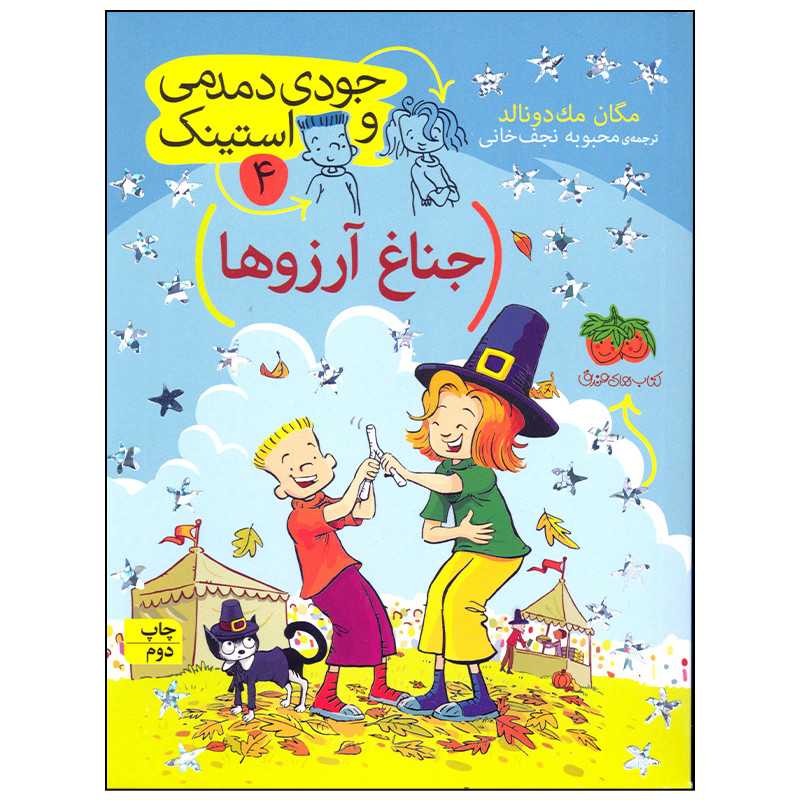 کتاب جودی دمدمی و استینک جناغ آرزوها اثر مگان مک دونالد انتشارات افق بی پایان کتاب جودی دمدمی و استینک جناغ آرزوها اثر مگان مک دونالد انتشارات افق بی پایان