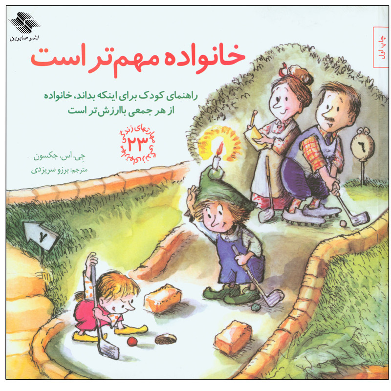 کتاب خانواده مهم تر است اثر جی. اس. جکسون انتشارات صابرین کتاب خانواده مهم تر است اثر جی. اس. جکسون انتشارات صابرین