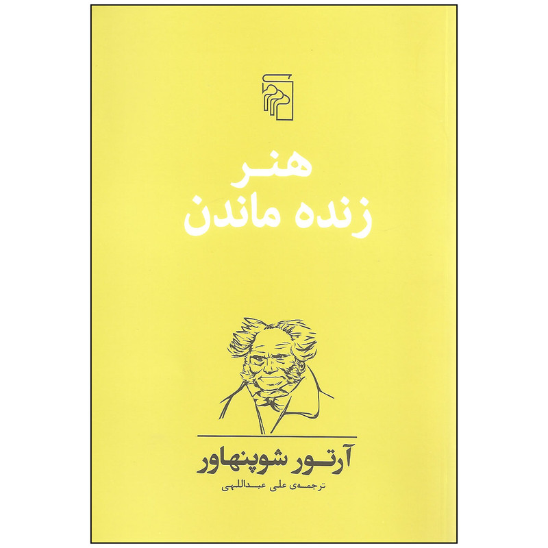 کتاب هنر زنده ماندن اثر آرتور شوپنهاور نشر مرکز کتاب هنر زنده ماندن اثر آرتور شوپنهاور نشر مرکز